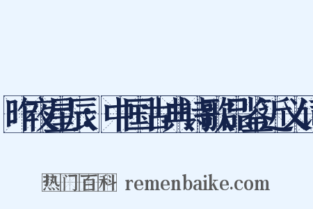 昨夜星辰：中国古典诗歌品鉴近义词是什么意思的图片